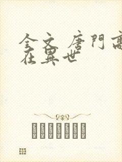 全文 唐门高手在异世