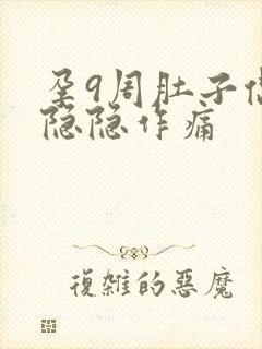 孕9周肚子偶尔隐隐作痛