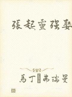 张起灵强娶吴邪