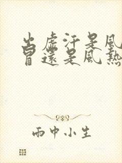 出虚汗是风寒感冒还是风热感冒