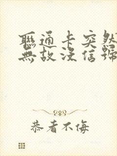 联通卡突然无缘无故没信号