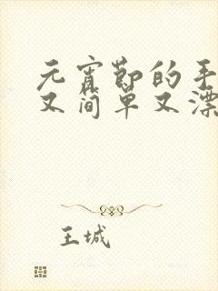 元宵节的手抄报又简单又漂亮