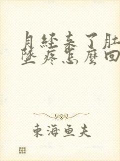 月经来了肚子下坠疼怎么回事