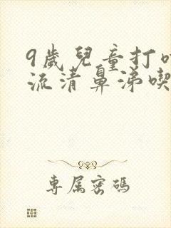 9岁儿童打喷嚏流清鼻涕吃什么药封面