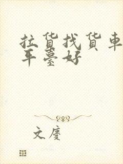 拉货找货车什么平台好