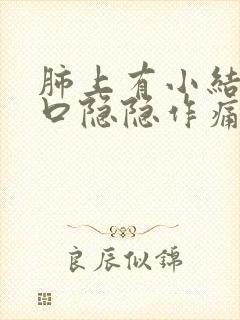 肺上有小结节胸口隐隐作痛什么原因