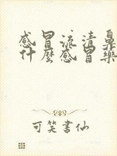 感冒流清鼻涕吃什么感冒药封面