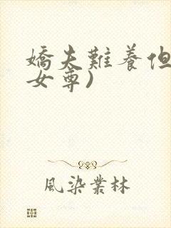 娇夫难养但甜(女尊)