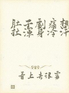 肚子剧痛想吐想拉浑身冷汗怎么办