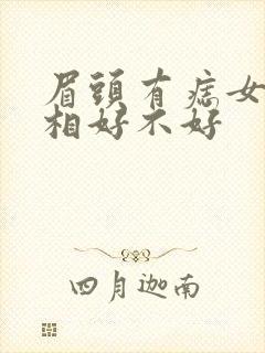 眉头有痣女人面相好不好