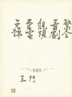 免费观看繁华似锦电视剧全集高清