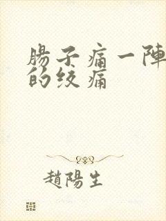 肠子痛一阵一阵的绞痛