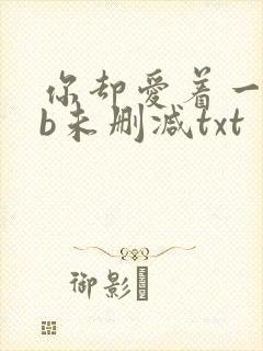 你却爱着一个sb未删减txt