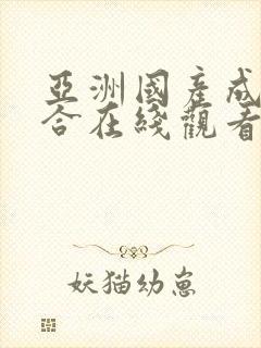 亚洲国产成人综合在线观看