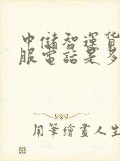 中储智运货运客服电话是多少