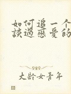 如何追一个没有谈过恋爱的女孩