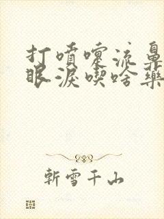 打喷嚏流鼻涕流眼泪吃啥药封面