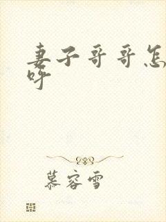 妻子哥哥怎么称呼