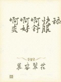 啊啊啊快舔我好爽好舒服