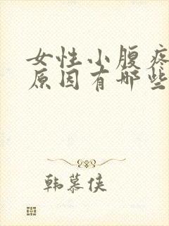 女性小腹疼痛的原因有哪些