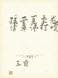 孩子夏季感冒流清鼻涕打喷嚏