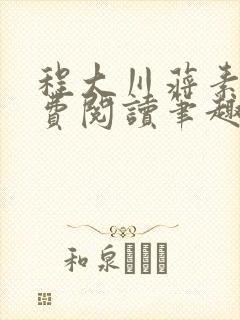 程大川蒋素秋免费阅读笔趣阁 小说