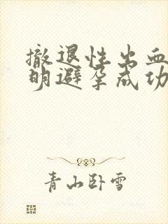 撤退性出血是说明避孕成功了吗