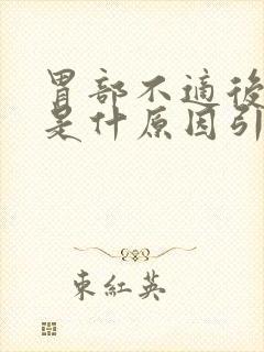 胃部不适后背疼是什原因引起的