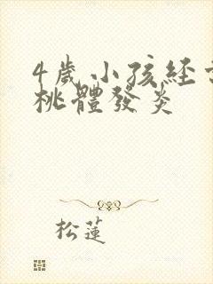 4岁小孩经常扁桃体发炎