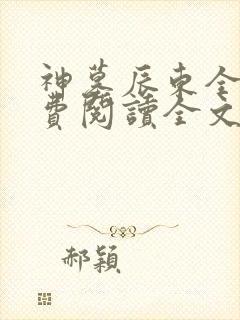 神墓辰东全文免费阅读全文