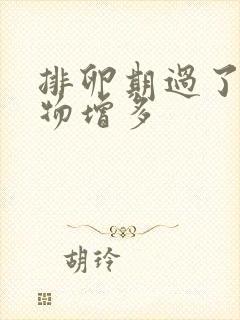 排卵期过了分泌物增多