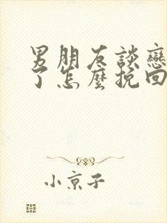 男朋友谈恋爱累了怎么挽回