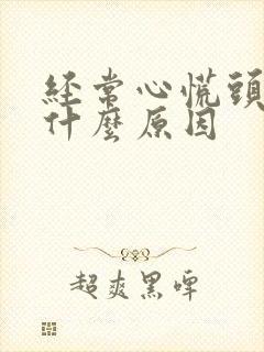 经常心慌头晕是什么原因