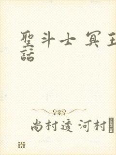 圣斗士 冥王神话封面