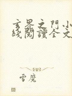 玄界之门小说在线阅读全文