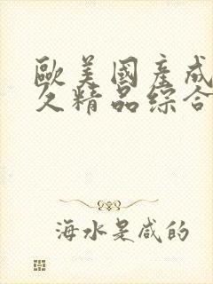 欧美国产成人久久精品综合