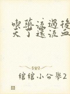 吃药流过后20天了还流血正常吗?封面