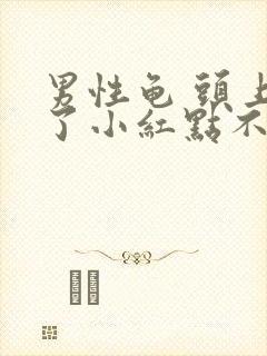 男性龟 头上长了小红点不疼不痒