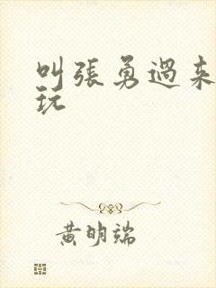 叫张勇过来一起玩封面