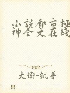 小说都市极品医神全文在线阅读