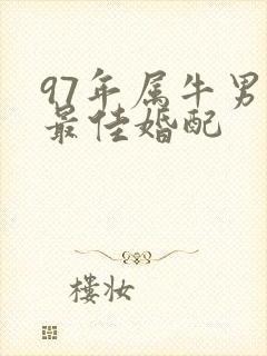 97年属牛男的最佳婚配
