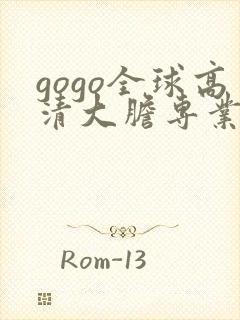 gogo全球高清大胆专业