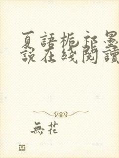 夏语栀祁墨寒小说在线阅读