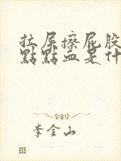 拉屎擦屁股有一点点血是什么原因?