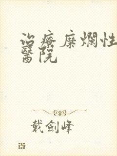 治疗糜烂性胃炎医院