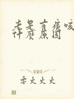 老是有痰咳不尽什么原因封面