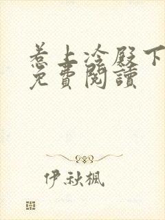 惹上冷殿下小说免费阅读