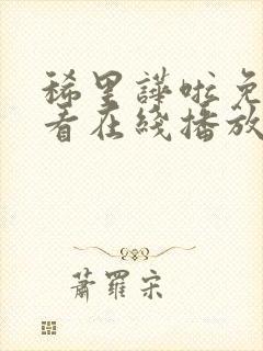 稀里哗啦免费观看在线播放高清电影