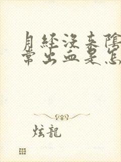 月经没来阴道异常出血是怎么回事