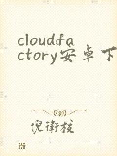 cloudfactory安卓下载